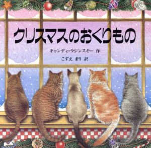 クリスマスのおくりもの