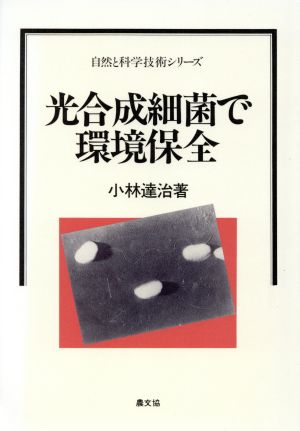 光合成細菌で環境保全 自然と科学技術シリーズ