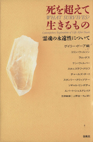 死を超えて生きるもの 霊魂の永遠性について 中古本・書籍 ブックオフ公式オンラインストア