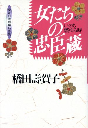 女たちの忠臣蔵 いのち燃ゆる時 東芝日曜劇場名作集