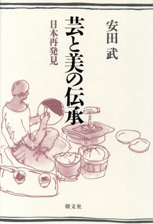 芸と美の伝承日本再発見