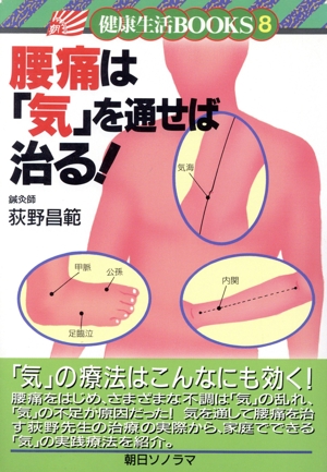 腰痛は「気」を通せば治る！ 健康生活BOOKS8