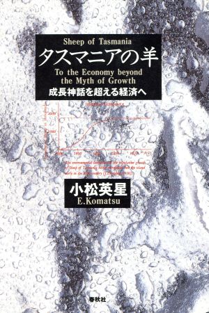 タスマニアの羊 成長神話を超える経済へ