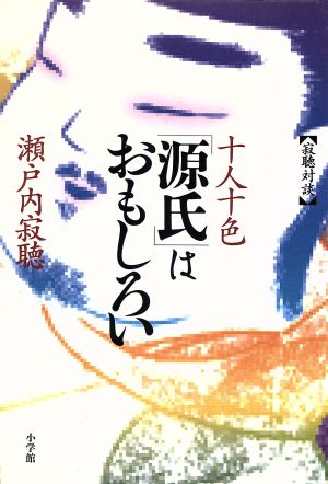 十人十色「源氏」はおもしろい 寂聴対談