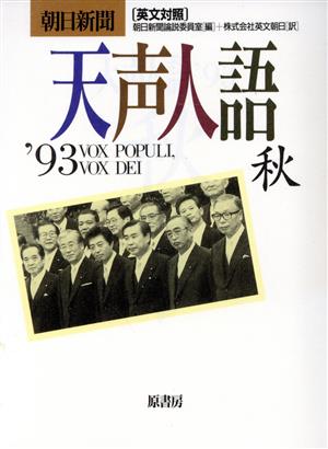 英文対照 朝日新聞 天声人語(VOL.94) '93 秋