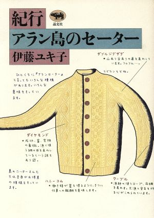 紀行・アラン島のセーター