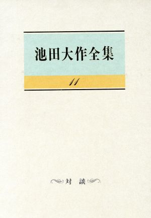 池田大作全集(11) 対談