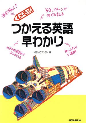 メモ式 つかえる英語早わかり