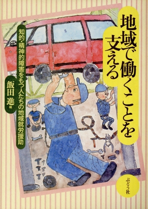 地域で働くことを支える 知的・精神的障害をもつ人たちの地域就労援助