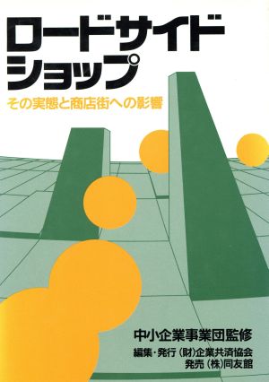 ロードサイドショップ その実態と商店街への影響