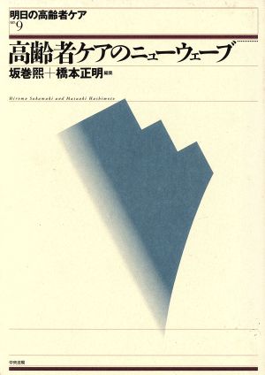 高齢者ケアのニューウェーブ 明日の高齢者ケアNo.9