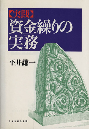 実践 資金繰りの実務