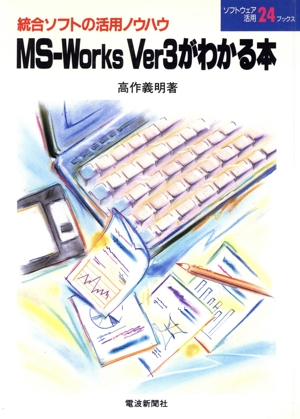 MS-Works Ver3がわかる本 ソフトウエア活用ブックス24