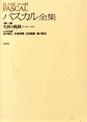 生涯の軌跡(1)メナール版 パスカル全集第1巻