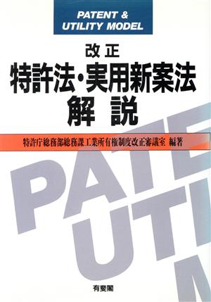 改正 特許法・実用新案法解説