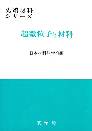 超微粒子と材料 先端材料シリーズ