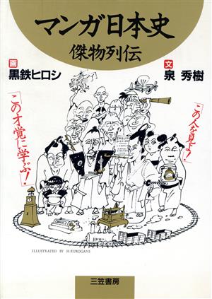 マンガ日本史傑物列伝 この才覚に学ぶ！