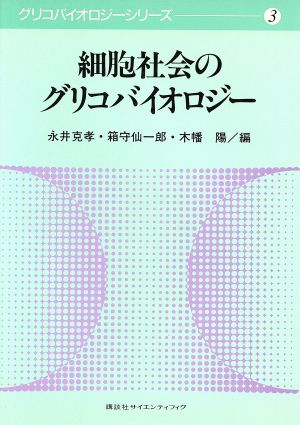 細胞社会のグリコバイオロジー グリコバイオロジーシリーズ3