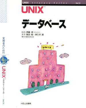 UNIXデータベース UNIXリテラシー・シリーズVol.15