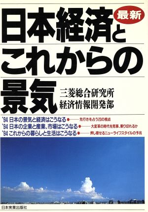 最新 日本経済とこれからの景気