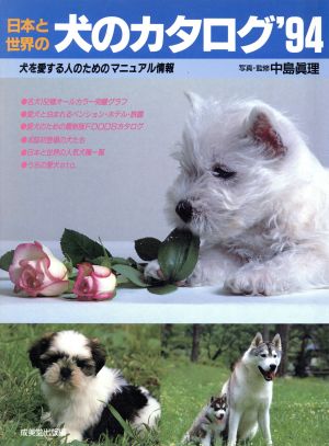 日本と世界の犬のカタログ('94)