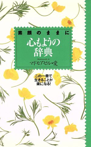 心もようの辞典 素顔のままに