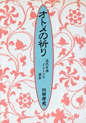 オトメの祈り 近代女性イメージの誕生
