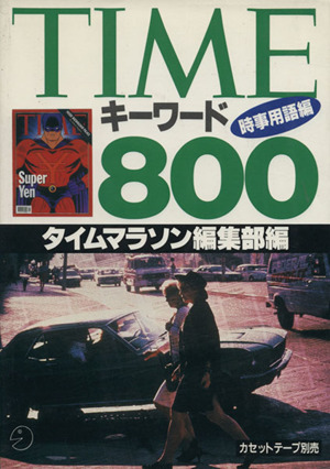 TIMEキーワード800(時事用語編)