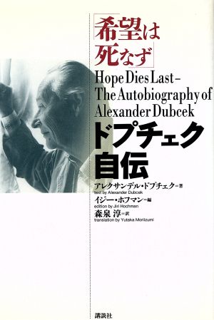 希望は死なず ドプチェク自伝 中古本・書籍 | ブックオフ公式
