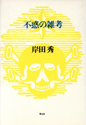 不惑の雑考 岸田秀コレクション