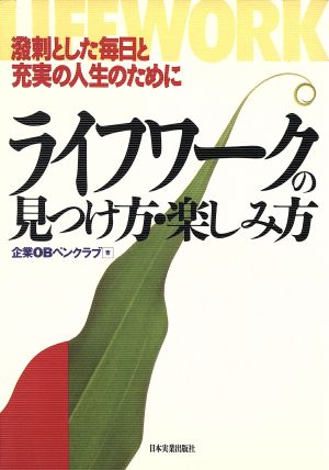 ライフワークの見つけ方・楽しみ方 溌剌とした毎日と充実の人生のために