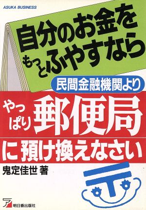 自分のお金をもっとふやすなら民間金融機関よりやっぱり郵便局に預け換えなさい アスカビジネス