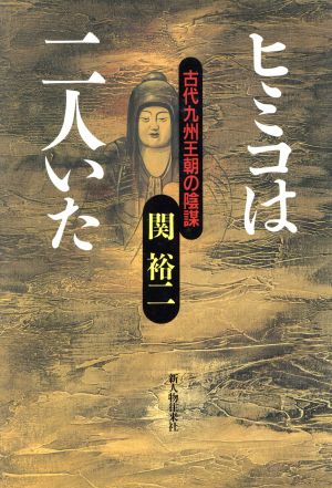 ヒミコは二人いた古代九州王朝の陰謀