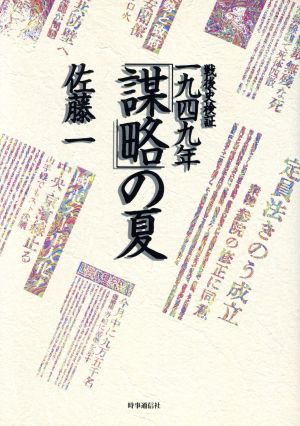 戦後史検証 一九四九年「謀略」の夏