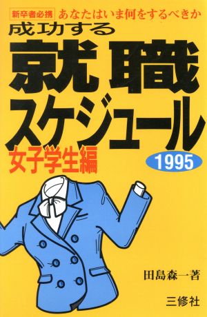 成功する就職スケジュール(女子学生編(1995)) 新卒者必携 あなたはいま何をするべきか