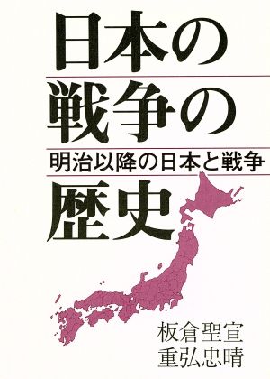 日本の戦争の歴史 明治以降の日本と戦争