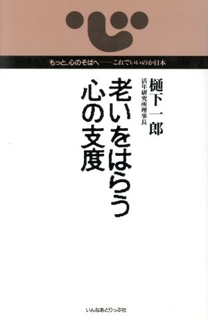 老いをはらう心の支度 もっと、心のそばへ これでいいのか日本