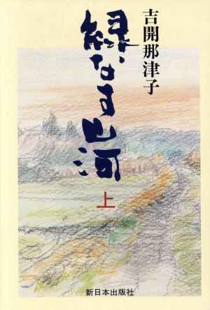 緑なす山河(上)