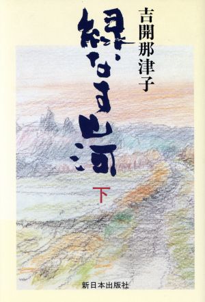 緑なす山河(下)