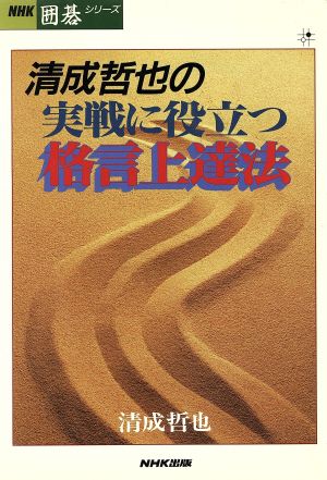 清成哲也の実戦に役立つ格言上達法 NHK囲碁シリーズ