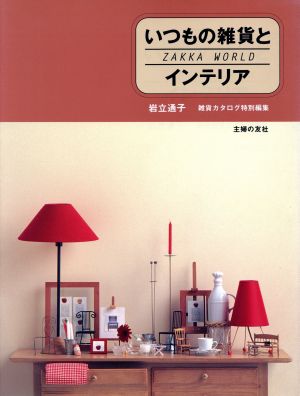 いつもの雑貨とインテリア ZAKKA WORLD