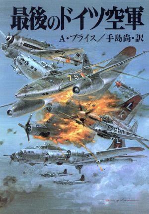 最後のドイツ空軍ソノラマ文庫 新戦史シリーズ56