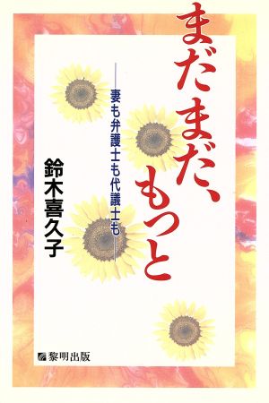 まだまだ、もっと 妻も弁護士も代議士も