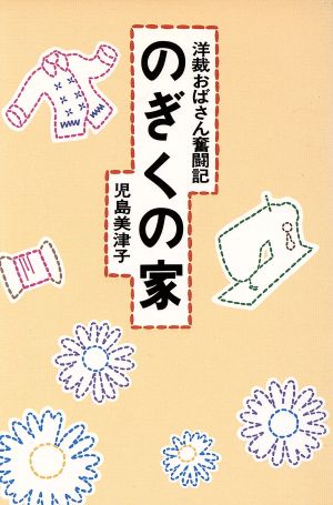 のぎくの家 洋裁おばさん奮闘記