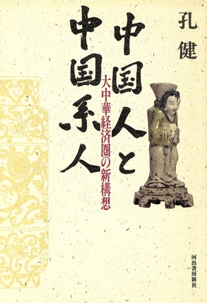 中国人と中国系人 大中華経済圏の新構想