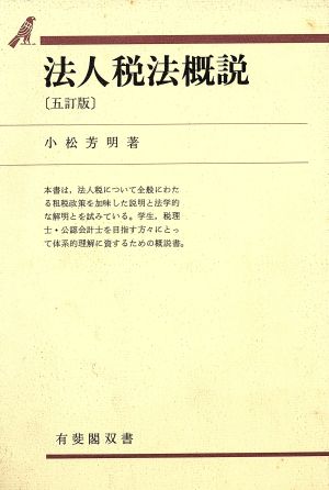 法人税法概説 有斐閣双書43