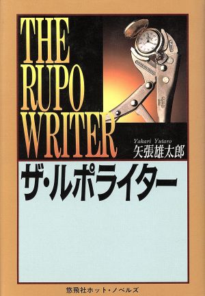 ザ・ルポライター 悠飛社ホット・ノベルズ