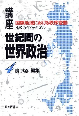 国際地域における秩序変動 比較のダイナミズム 講座 世紀間の世界政治4