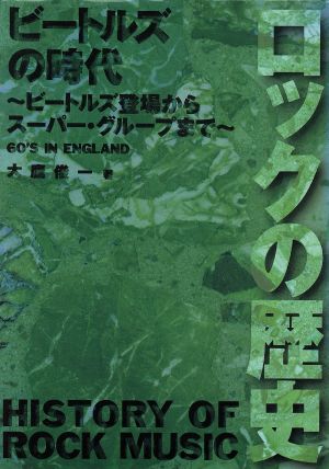 ビートルズの時代 ビートルズ登場からスーパー・グループまで 60'S IN ENGLAND ロックの歴史