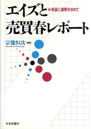 エイズと売買春レポート 希望と連帯を求めて